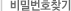 비밀번호찾기