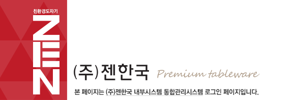 ZEN (주)젠한국